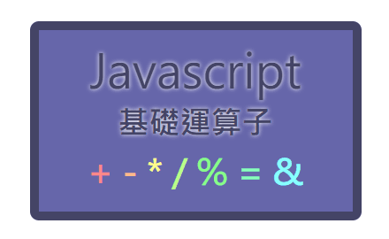 「基礎打穩了，就能走得更長久～」 —— JavaScript 基礎運算子