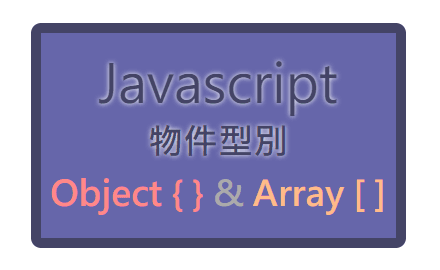 「如果基本型別是商品，那物件型別就是購物袋」 —— JavaScript 物件型別