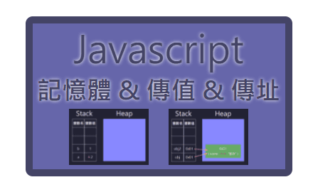 「認識 JavaScript 記憶體堆疊、傳值 與 傳址」 —— JavaScript 物件 與 記憶體