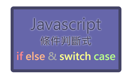 「條件設定好～讓程式判斷！」 —— JavaScript 條件判斷式