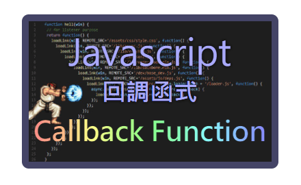 「從 事件綁定 與 定時器 認識回調函式！」 —— JavaScript 定時器 & Callback